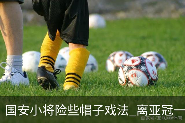 国安小将险些帽子戏法 离亚冠一鸣惊人就差那么点